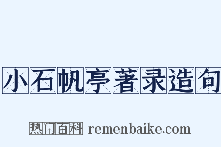 小石帆亭著录造句是什么意思的图片